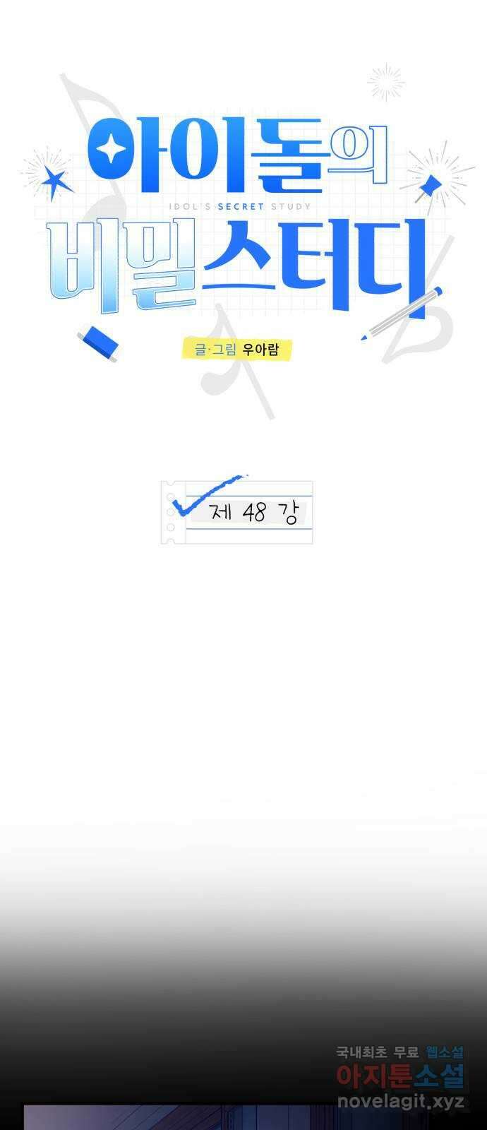 아이돌의 비밀 스터디 48화 3