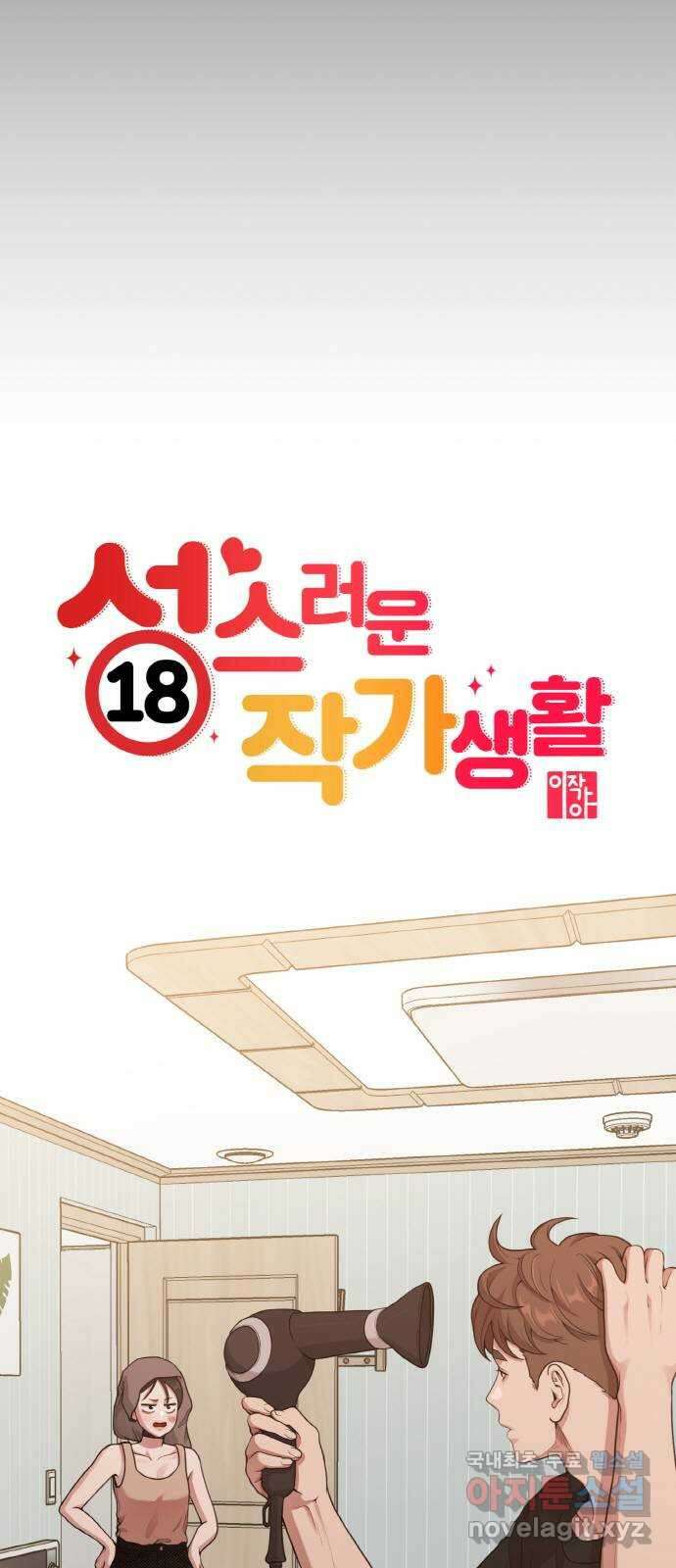 성스러운 작가생활 16화. 봄 여름 가을 겨울 그리고 봄 4