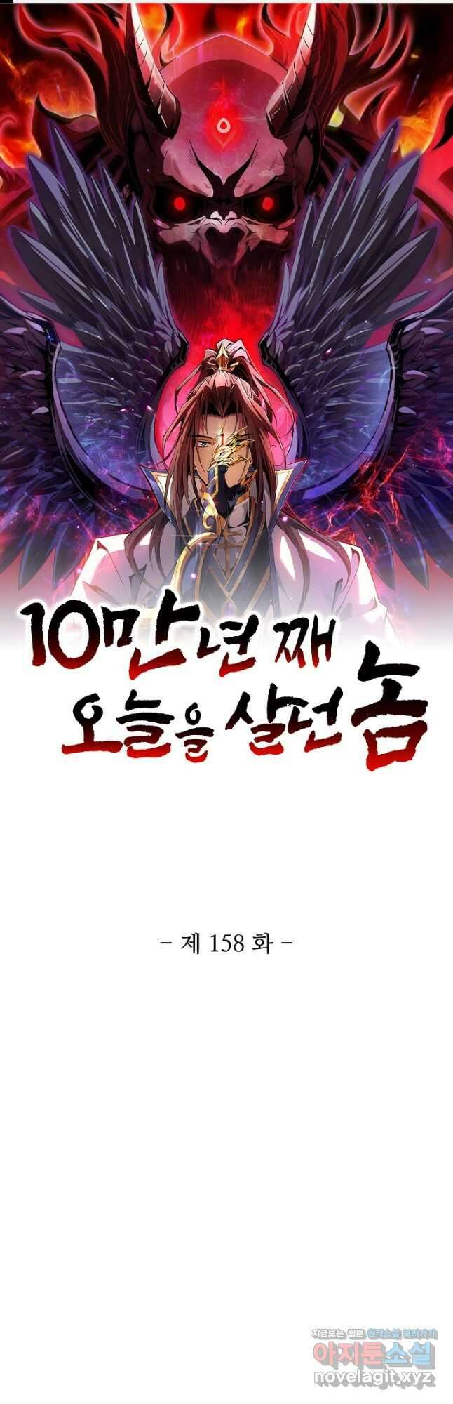 10만 년째 오늘을 살던 놈 158화 1