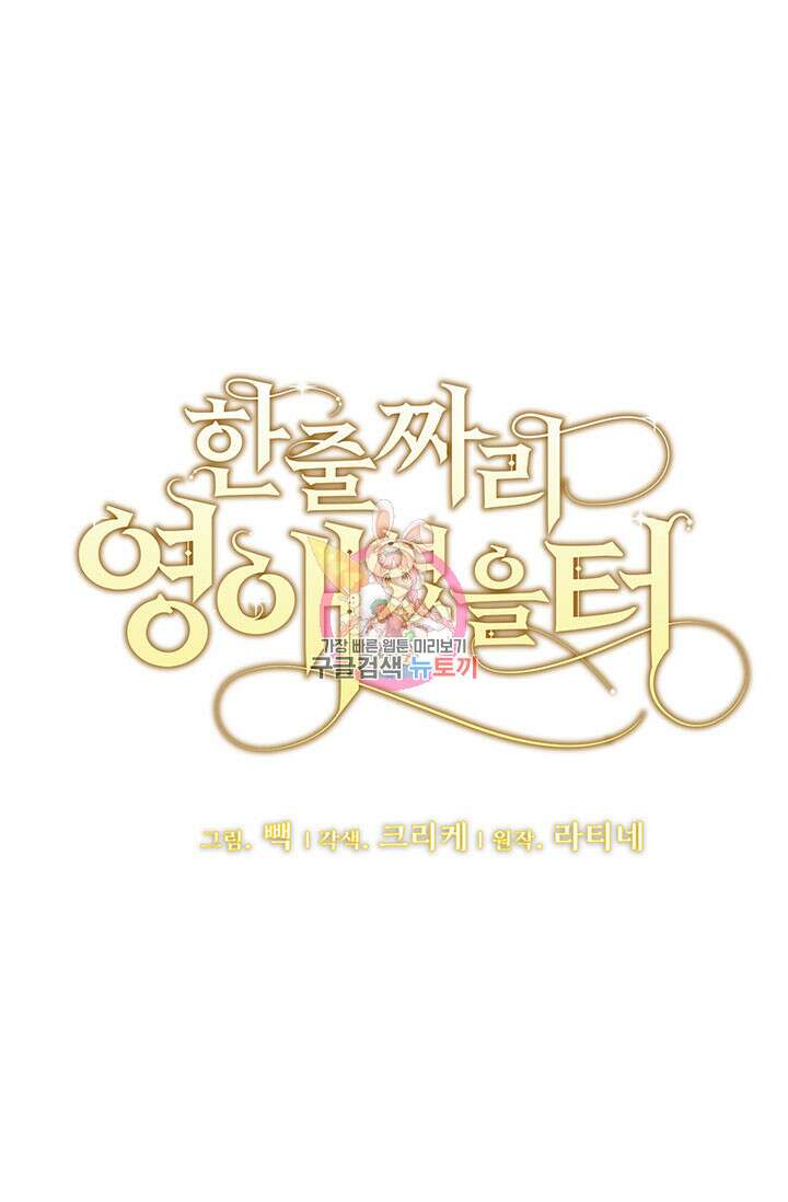 한 줄짜리 영애였을 터 175화 1