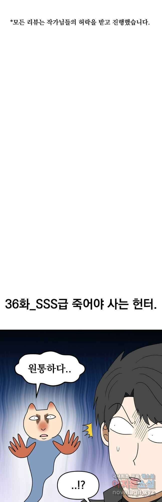 웹툰 작가가 리뷰어로 빙의한 건에 대해 36화 SSS급 죽어야 사는 헌 4
