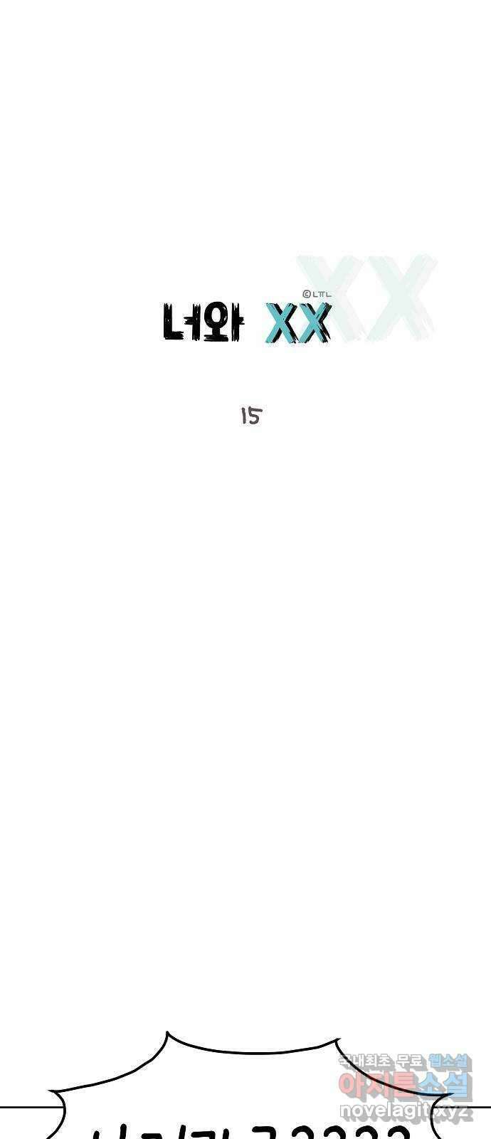 너와 XX 15화 1