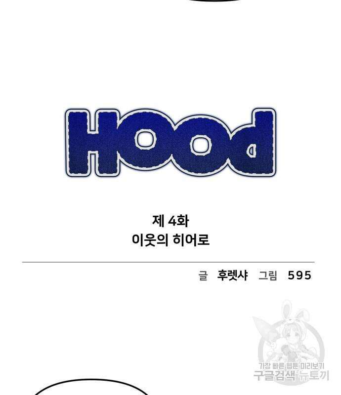 후드 4화 11