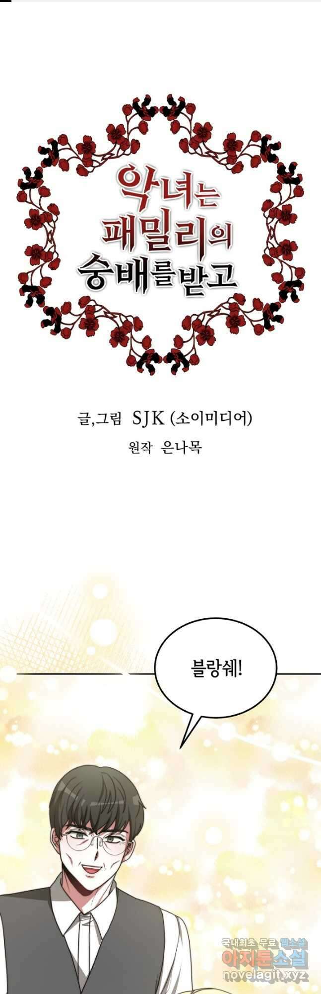 악녀는 패밀리의 숭배를 받고 90화 1