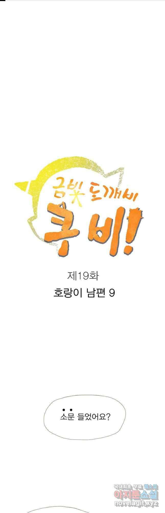 금빛도깨비 쿠비 19화 1