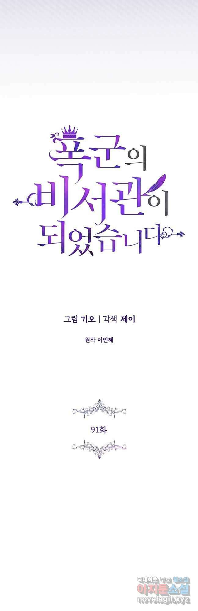 폭군의 비서관이 되었습니다 91화 5