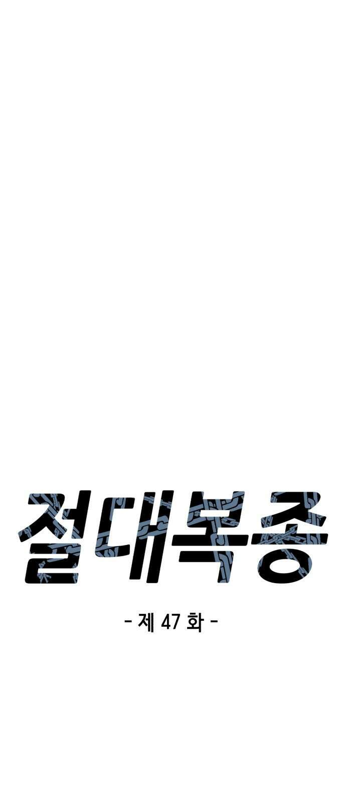 절대복종 47화 - 진다임 vs 류환 8