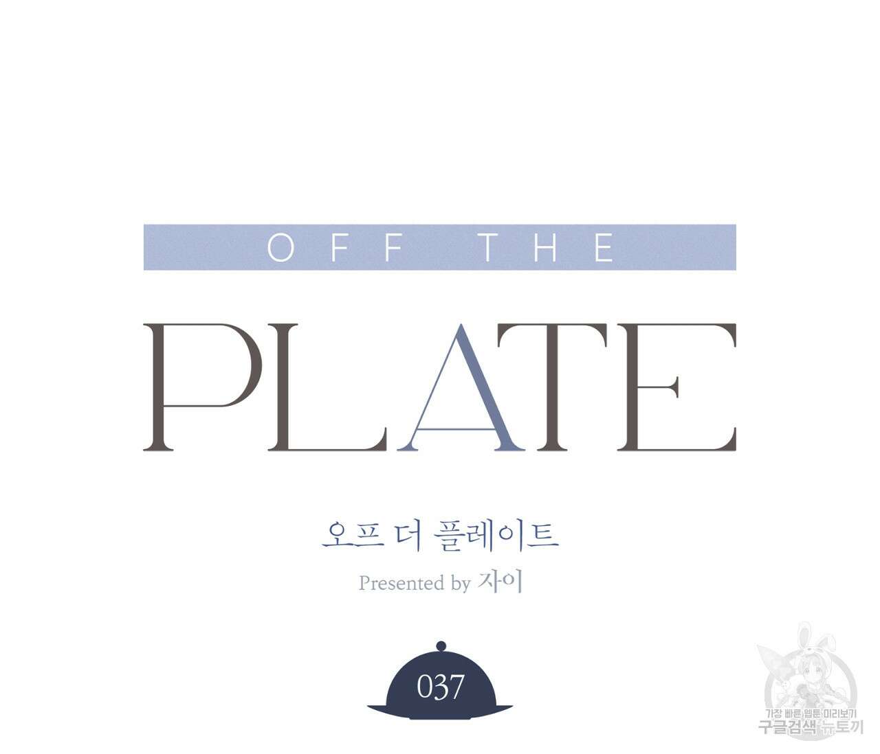 오프 더 플레이트 37화 9