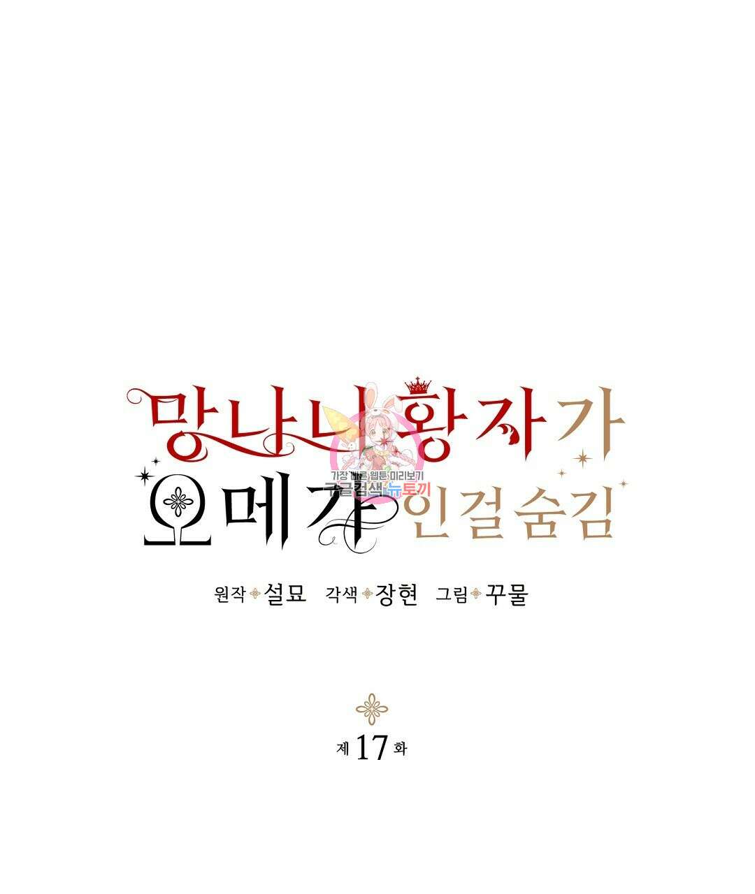 망나니 황자가 오메가인 걸 숨김 17화 1