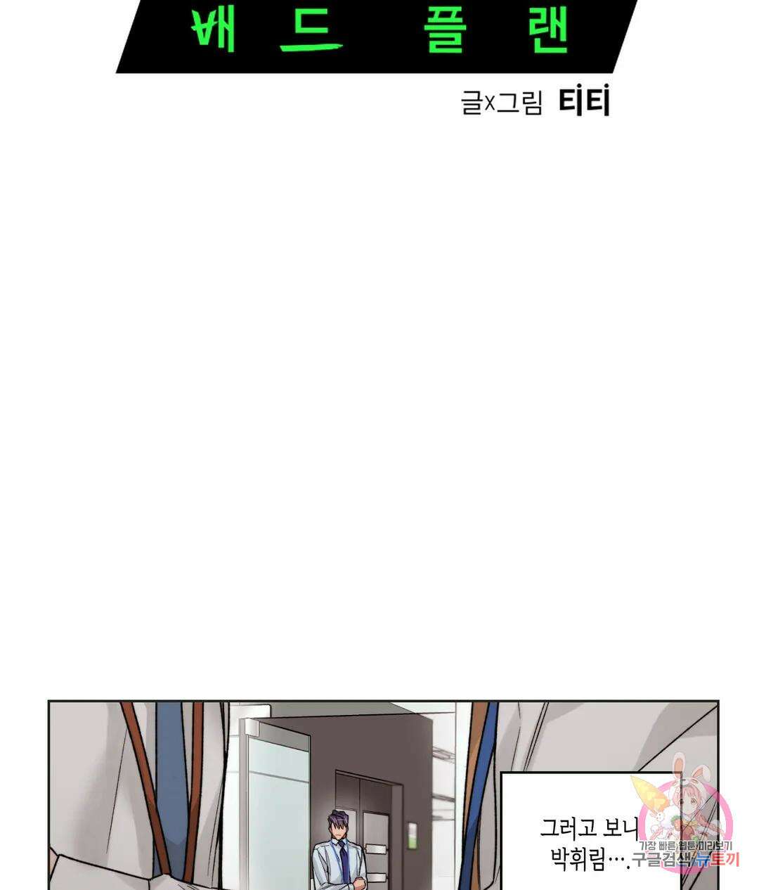 배드 플랜 27화 7