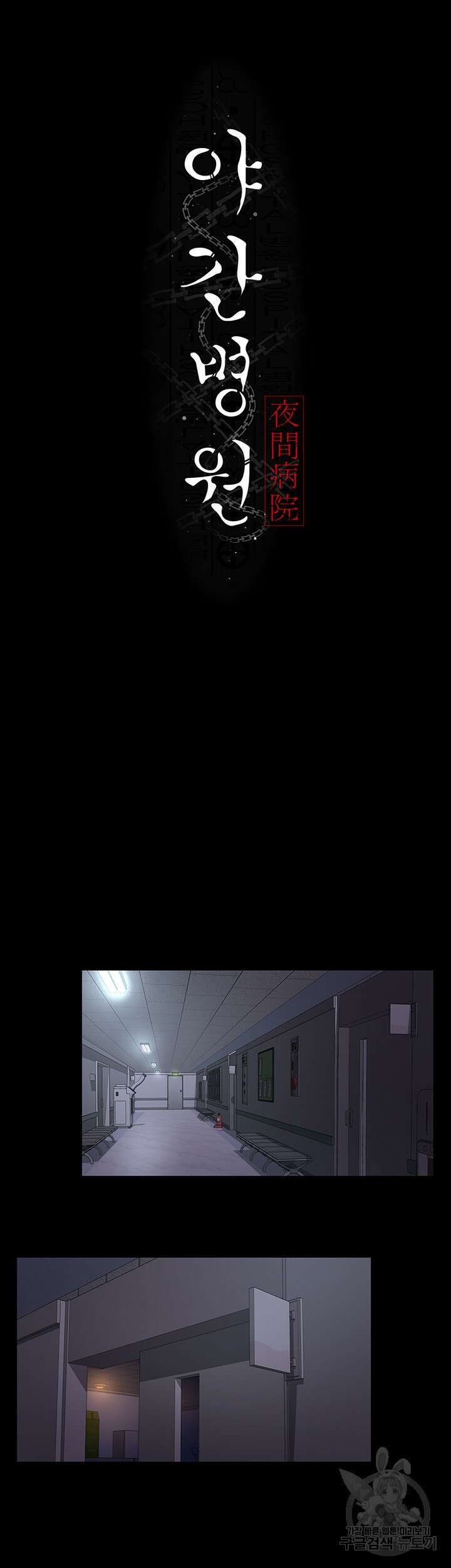 야간병원 3화 24