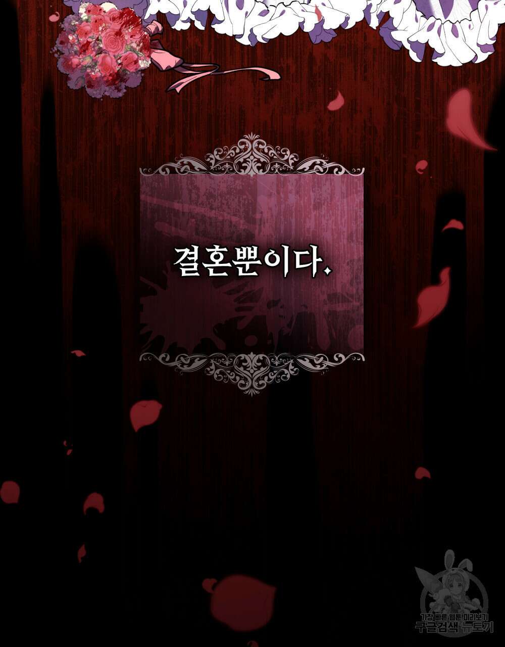 상냥한 원수와의 정략결혼 1화 13