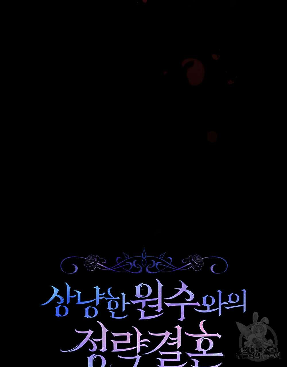 상냥한 원수와의 정략결혼 1화 14
