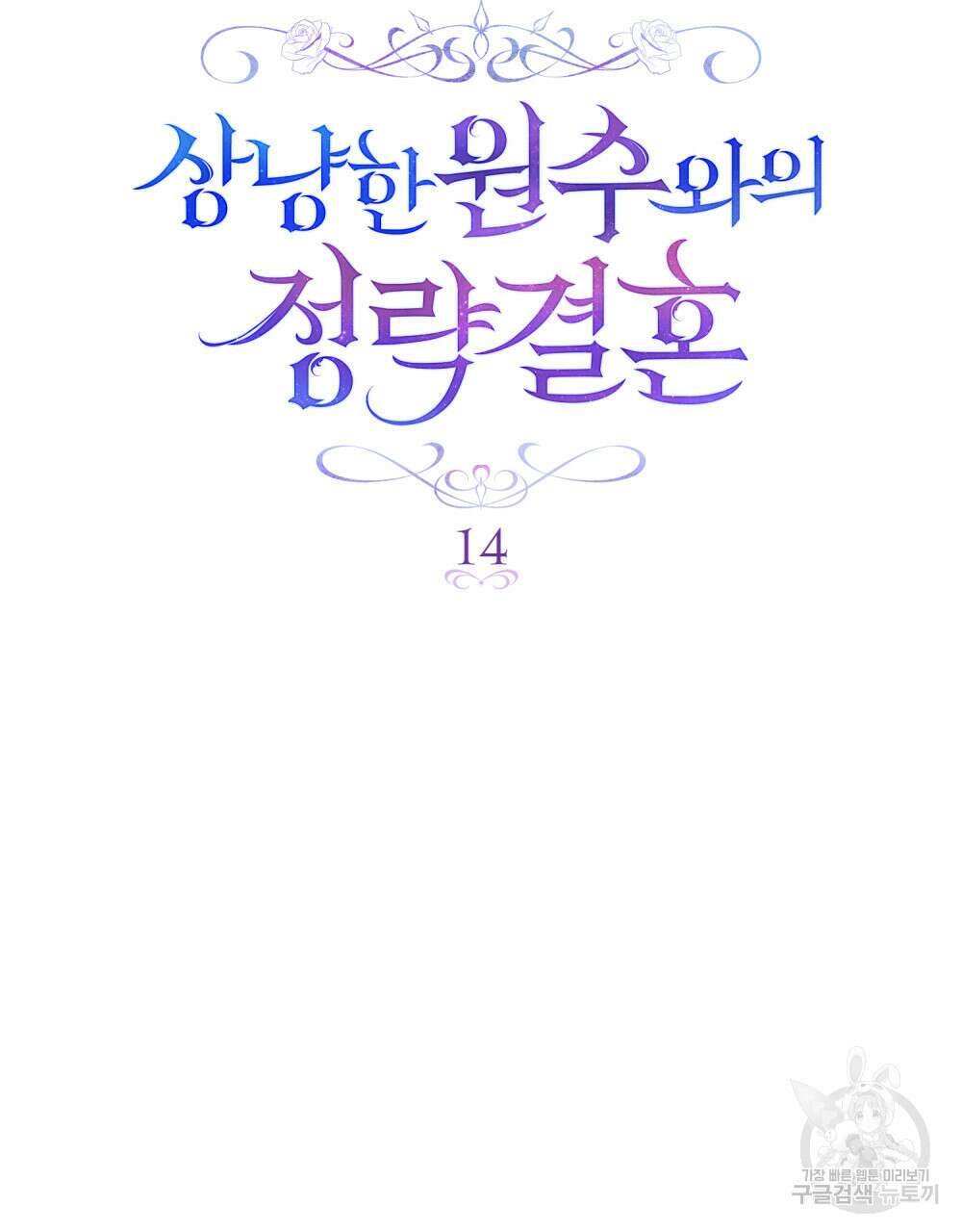 상냥한 원수와의 정략결혼 14화 6
