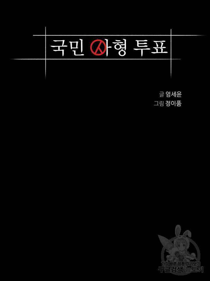 국민사형투표 46화 5
