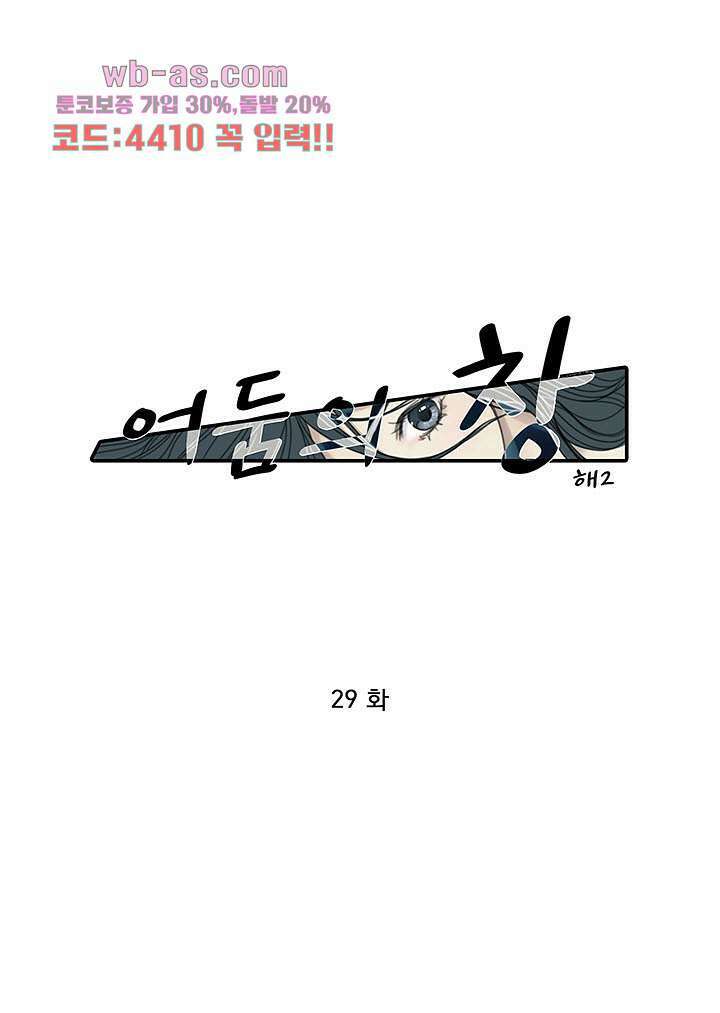 어둠의 창 29화 1