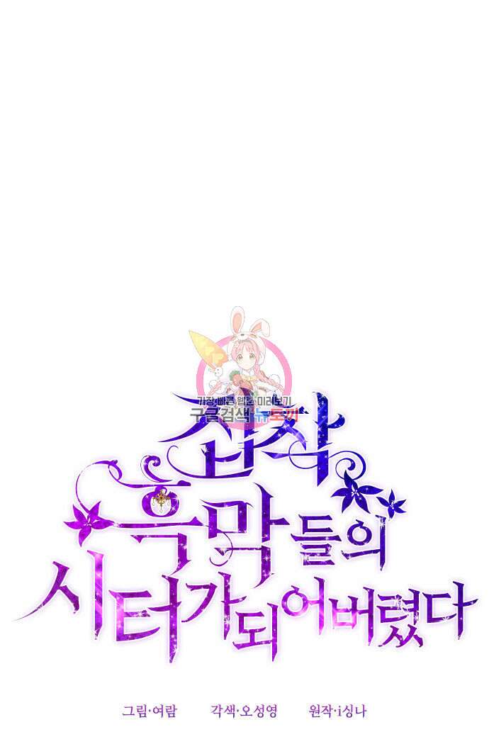 집착 흑막들의 시터가 되어버렸다 19화 1