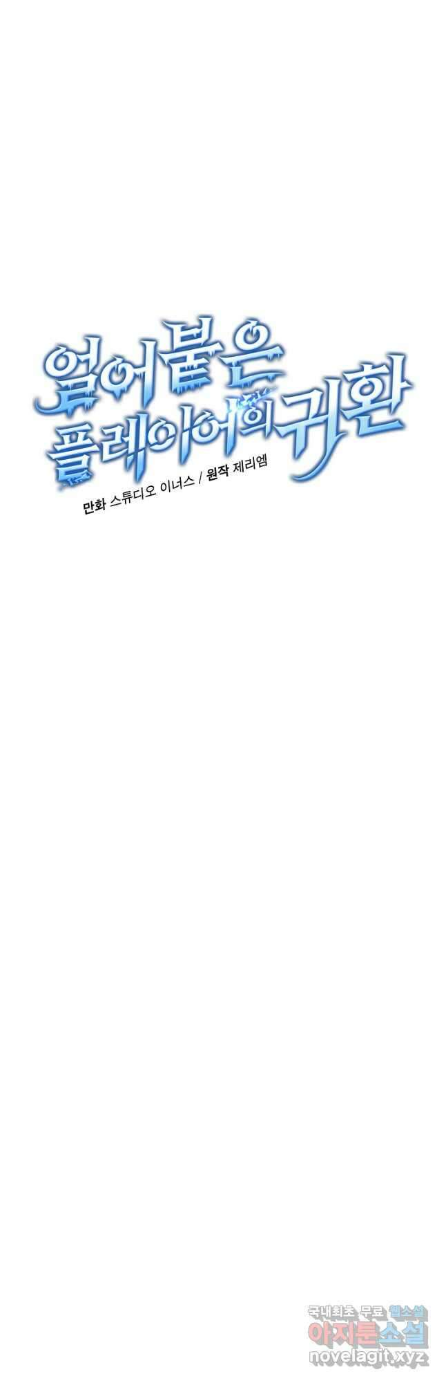 얼어붙은 플레이어의 귀환 91화 5