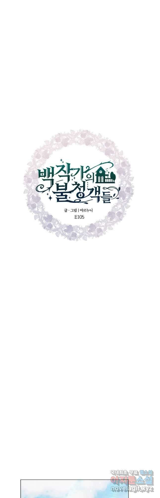백작가의 불청객들 105화 29