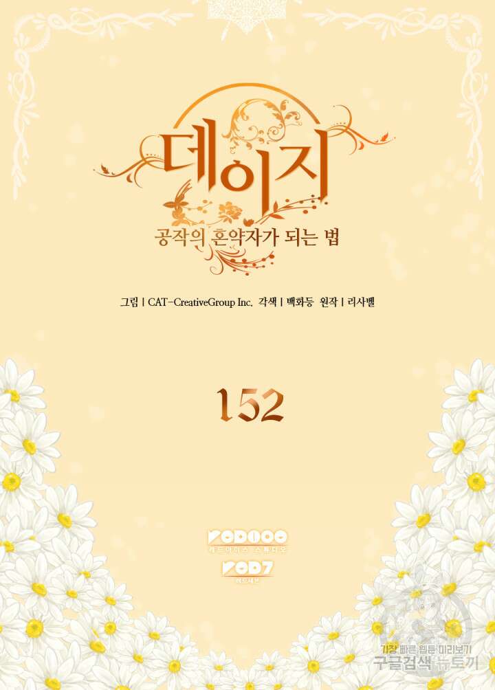 데이지-공작의 혼약자가 되는 법 152화 2