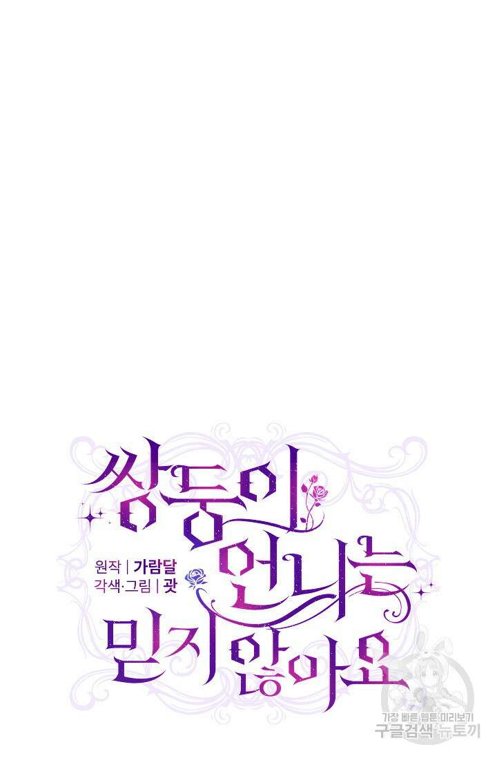 쌍둥이 언니는 믿지 않아요 45화 20