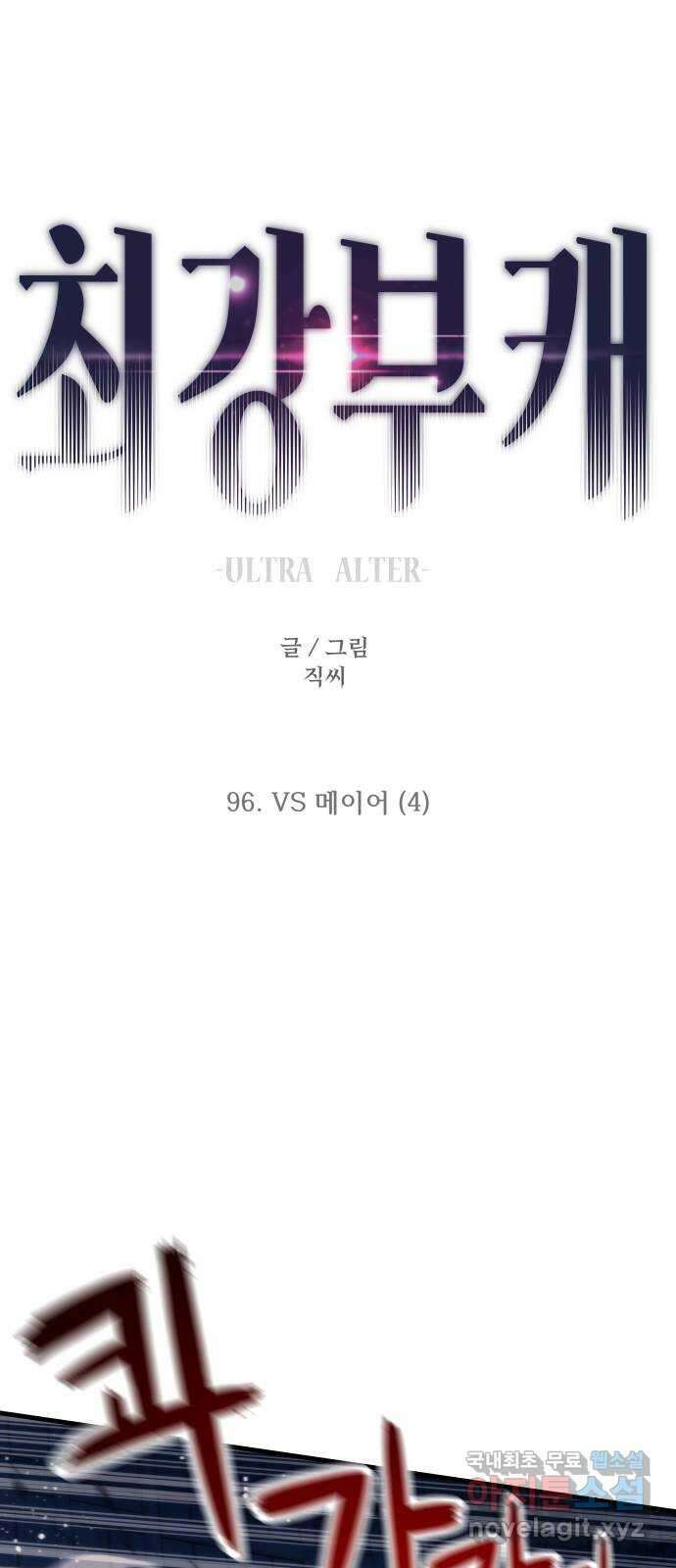 최강부캐 96화. VS 메이어 (4) 1