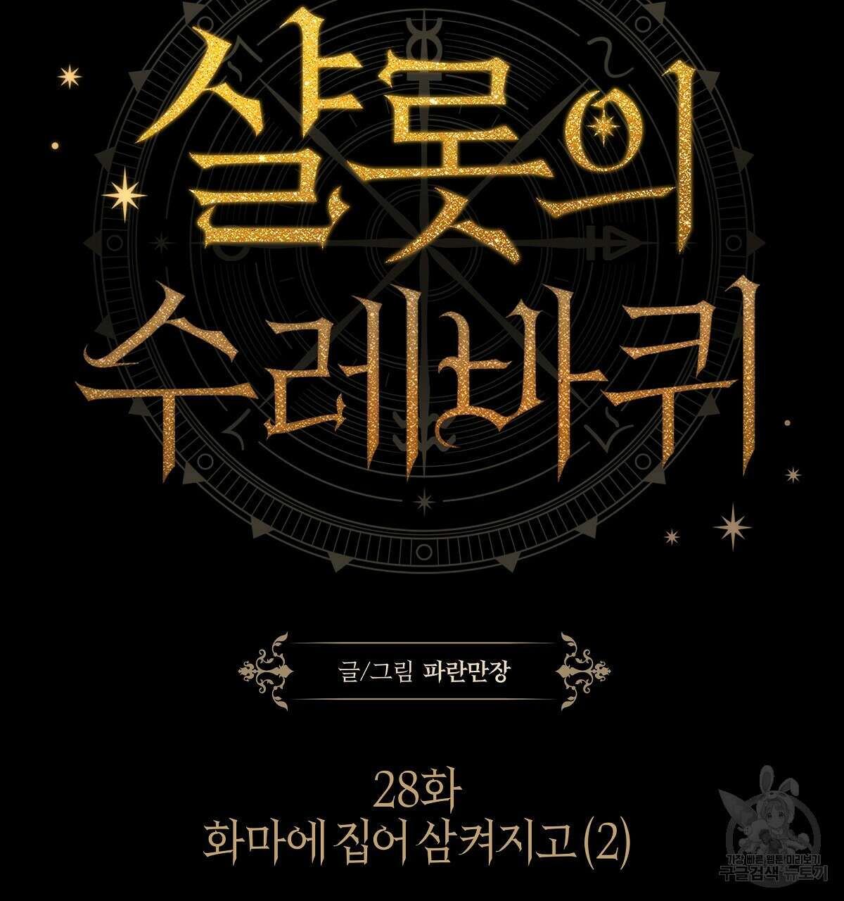 샬롯의 수레바퀴 28화 2
