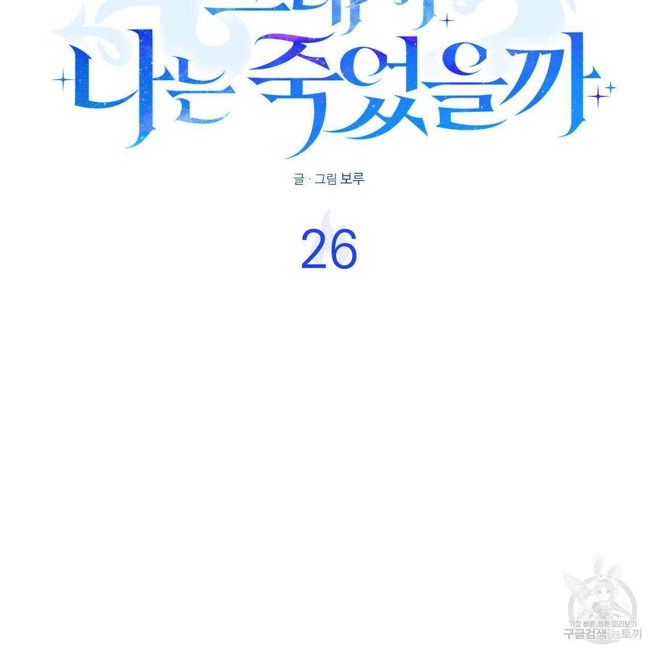그래서 나는 죽었을까 26화 45