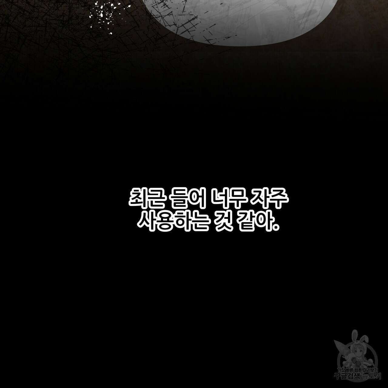 그래서 나는 죽었을까 26화 267