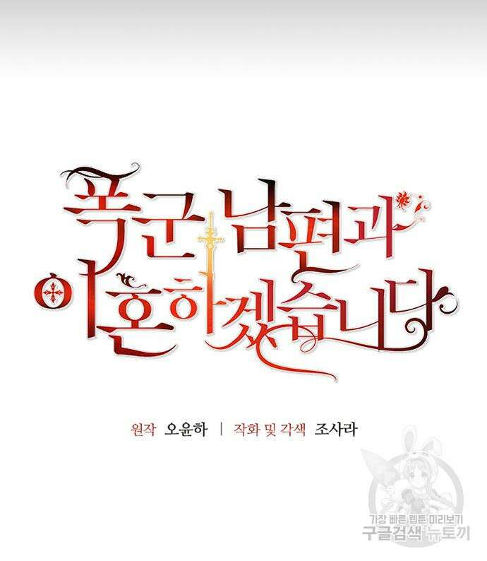 폭군 남편과 이혼하겠습니다 53화 11