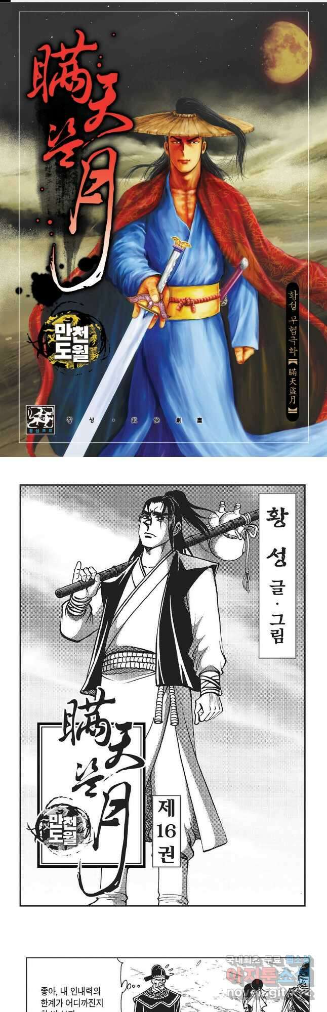 만천도월 1부 31화 1