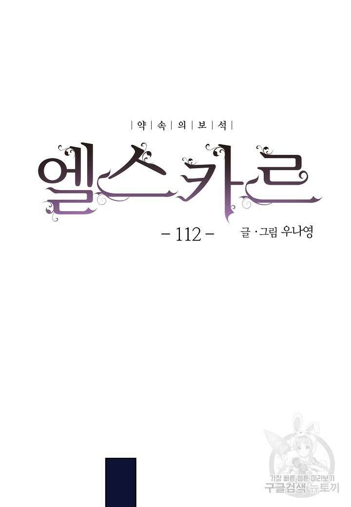 엘스카르 112화 10