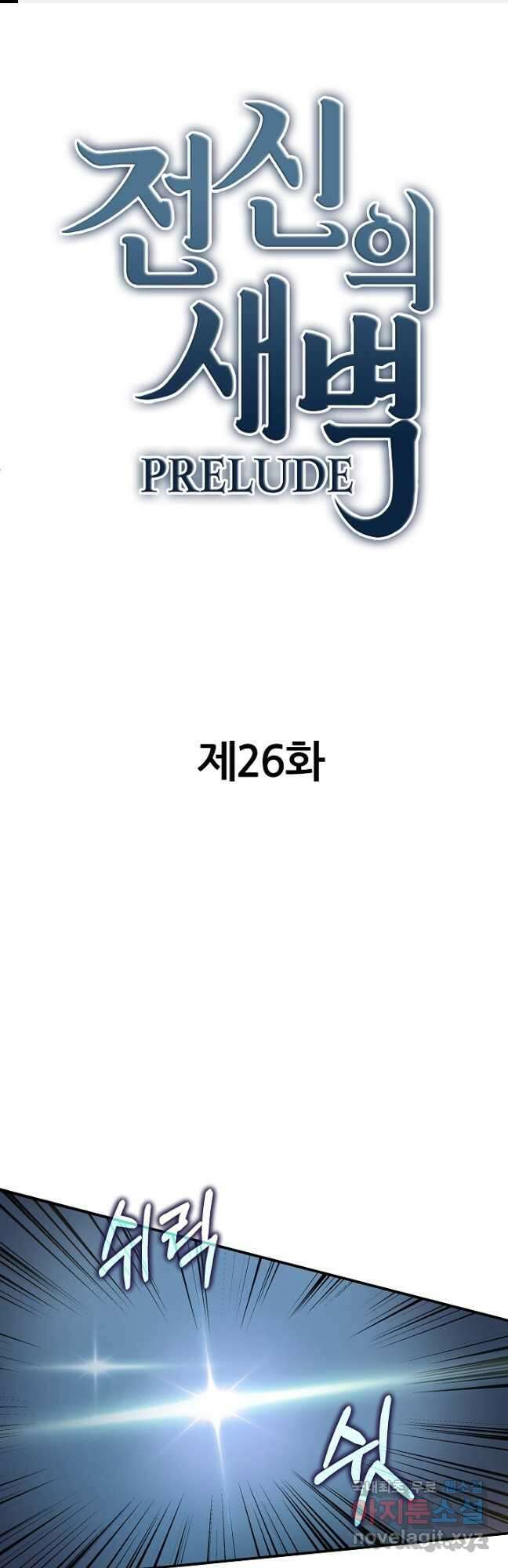 전신의 새벽 26화 1
