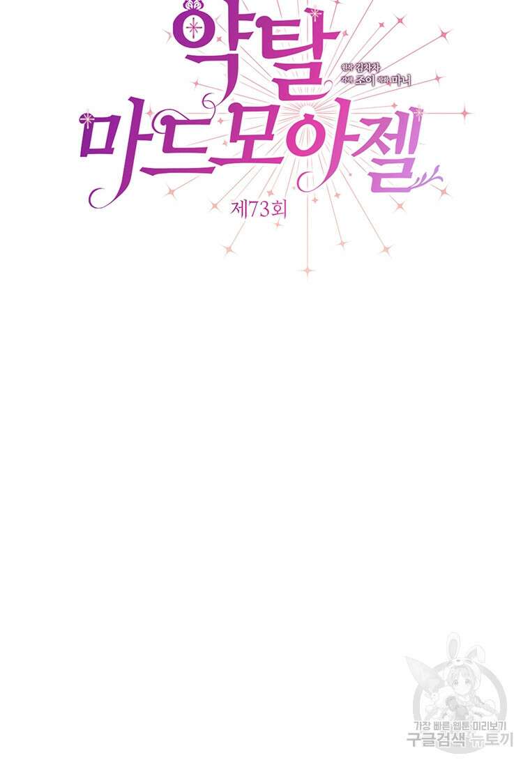 약탈 마드모아젤 73화 2