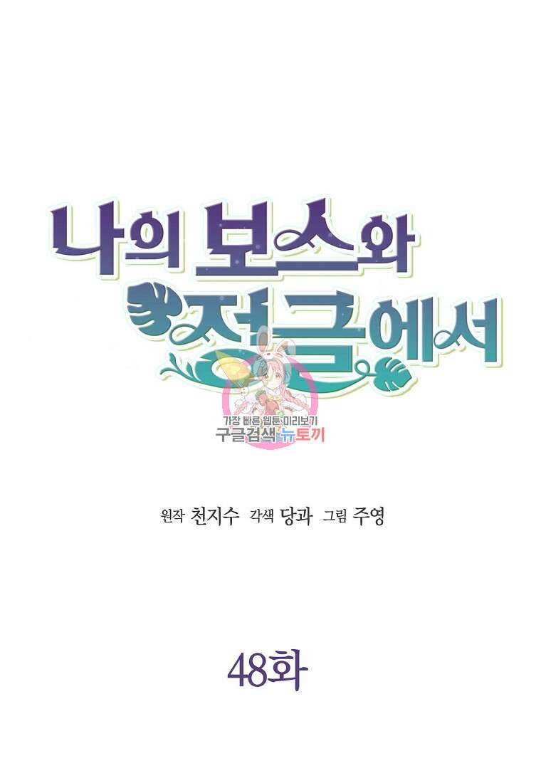 나의 보스와 정글에서 48화 1