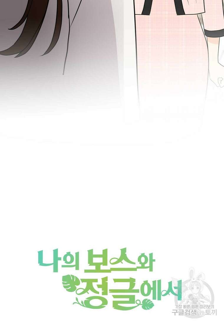 나의 보스와 정글에서 48화 91