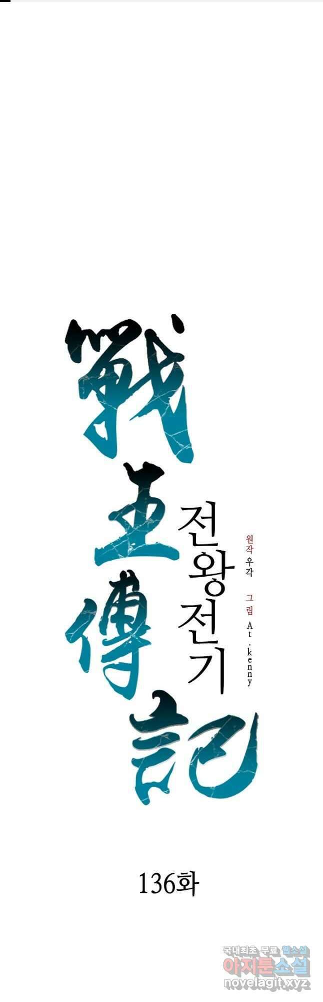 전왕전기 136화 1