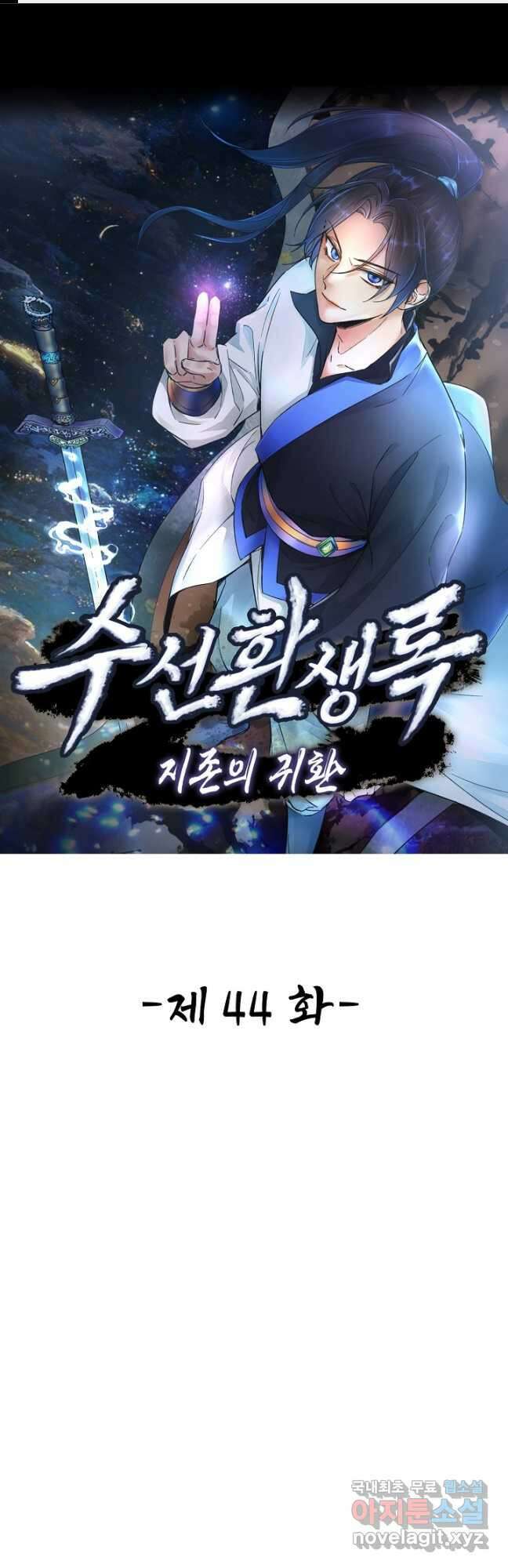 수선환생록 지존의 귀환 44화 1