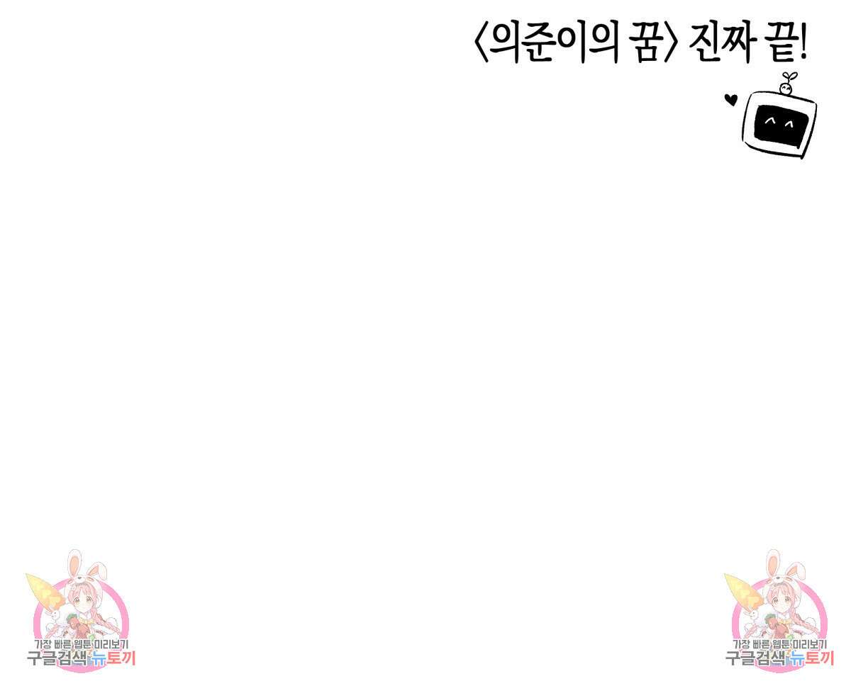 위험한 편의점 외전 의준이의 꿈 완결 188