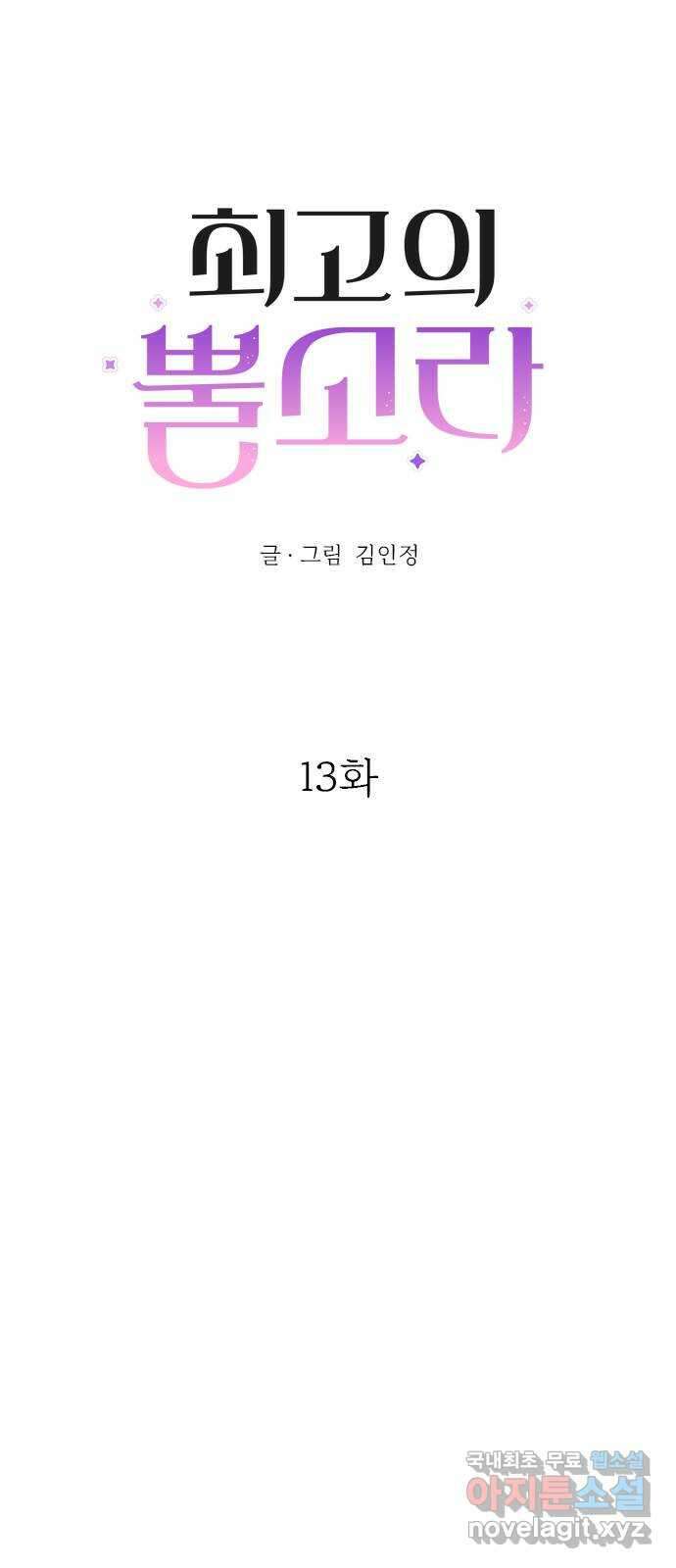 최고의 뿔소라 13화 5