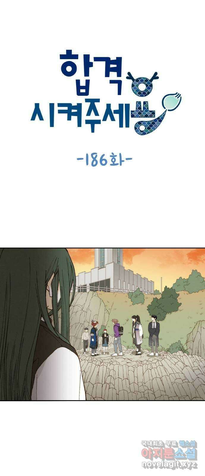 합격시켜주세용 186화 1