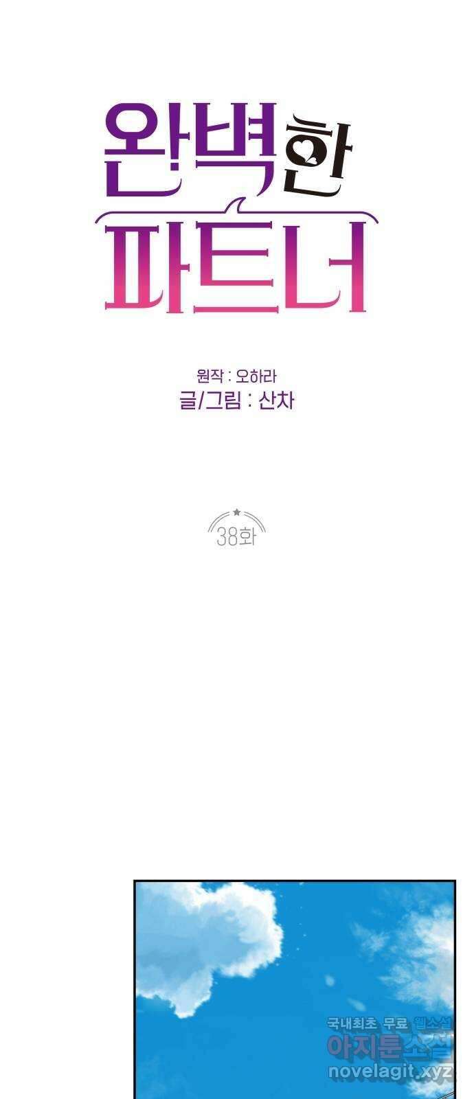 완벽한 파트너 38화 10