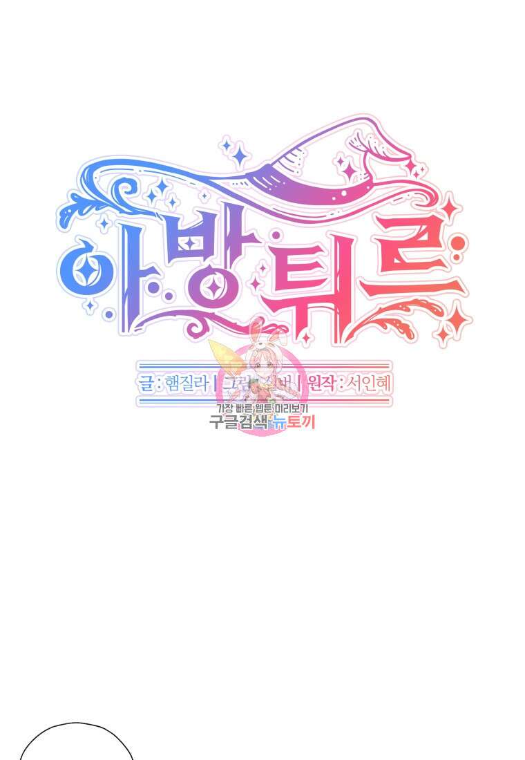 아방튀르 : 왜 하필 역하렘이에요? 8화 1