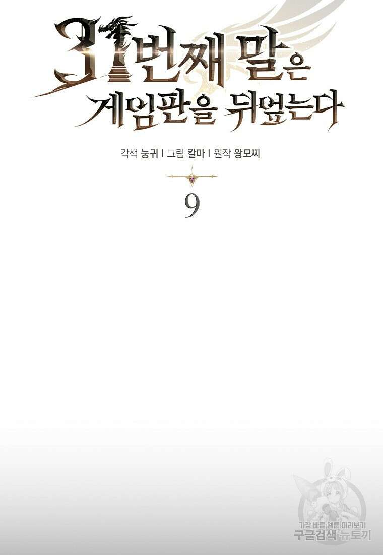 31번째 말은 게임판을 뒤엎는다 9화 13