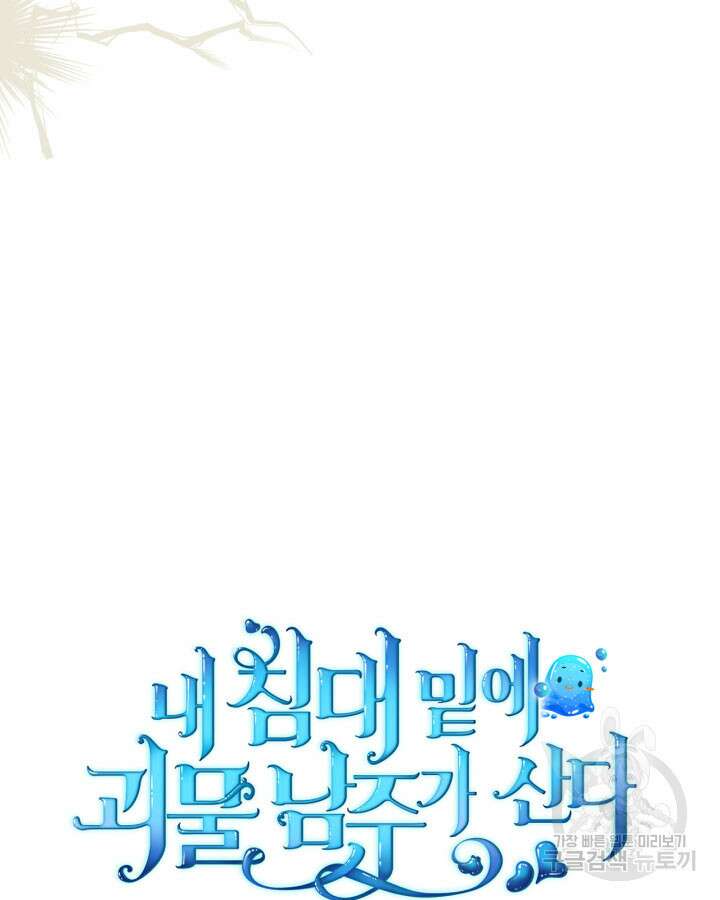 내 침대 밑에 괴물 남주가 산다 1화 13