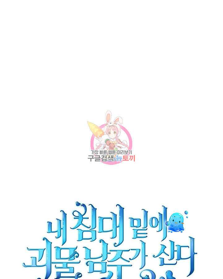 내 침대 밑에 괴물 남주가 산다 19화 1