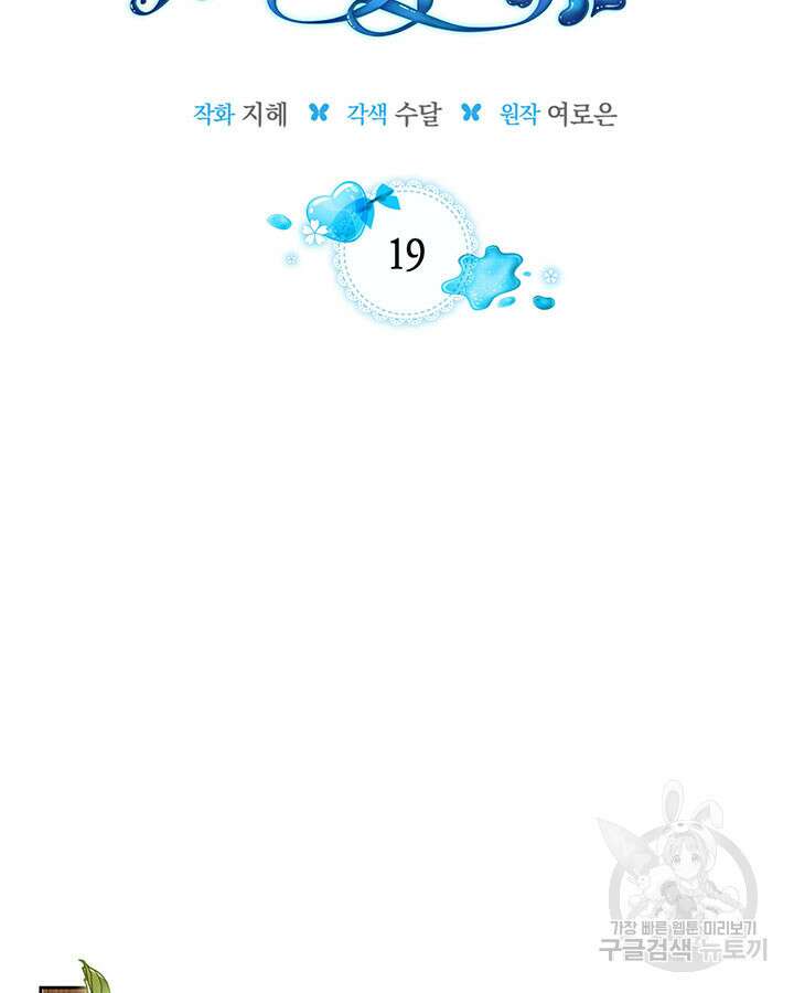 내 침대 밑에 괴물 남주가 산다 19화 2