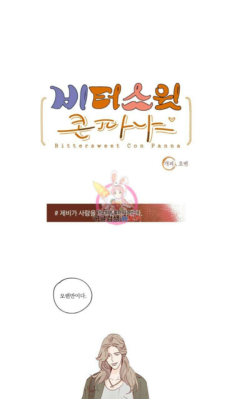 비터 스윗 콘파냐 7화 1