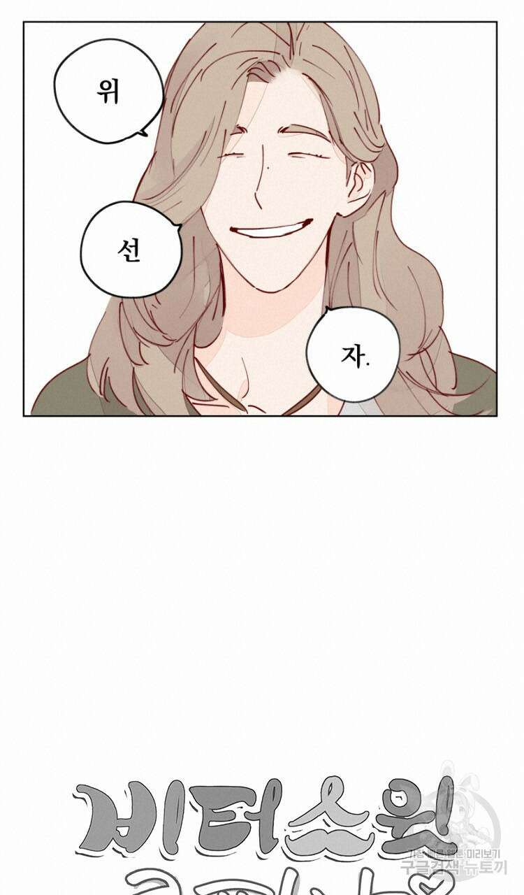 비터 스윗 콘파냐 7화 16
