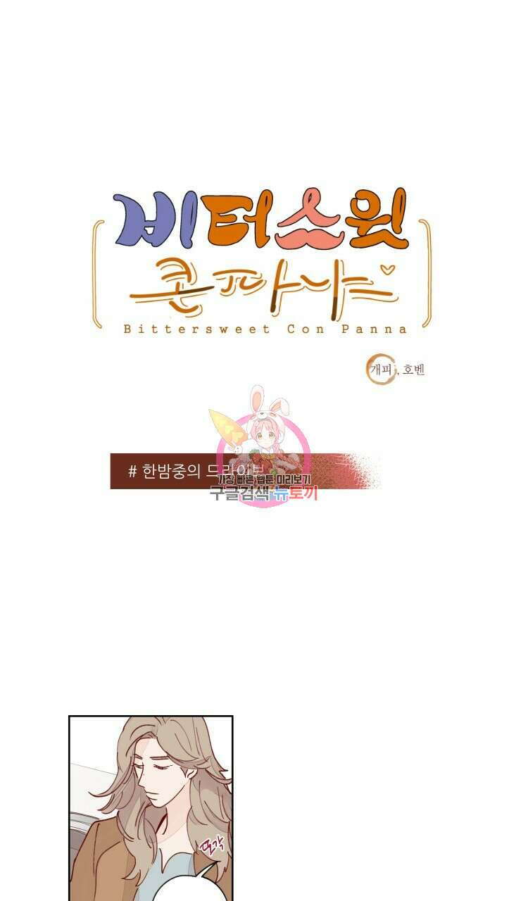 비터 스윗 콘파냐 17화 1